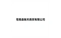 苍南县衡天商贸有限公司 标志